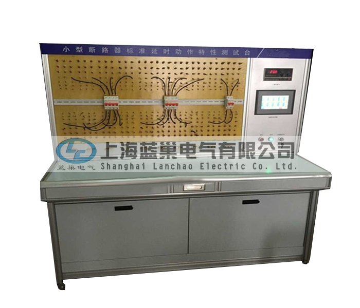 LCDT-880小型斷路器標準延時動作特性測試臺,智能穩流式則打破了以往傳統的校驗方法。采用智能微處理器來完成。